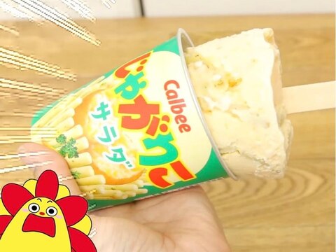 サンサンもびっくり☆じゃがりこアイス!